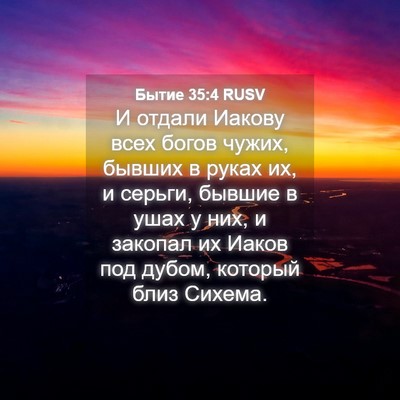 Picture 04 - Бытие 35:4 RUSV - И отдали Иакову всех богов - Bible Verse Picture