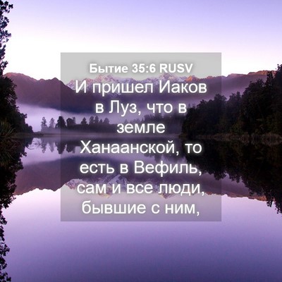 Picture 04 - Бытие 35:6 RUSV - И пришел Иаков в Луз, что в - Bible Verse Picture