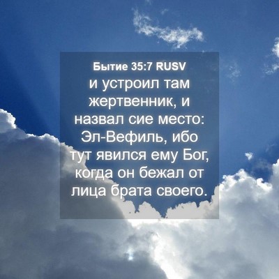 Picture 04 - Бытие 35:7 RUSV - и устроил там жертвенник, и - Bible Verse Picture