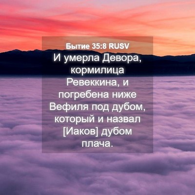 Picture 04 - Бытие 35:8 RUSV - И умерла Девора, кормилица - Bible Verse Picture