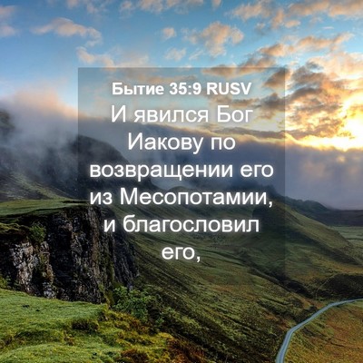 Picture 04 - Бытие 35:9 RUSV - И явился Бог Иакову по - Bible Verse Picture