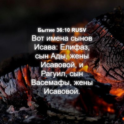 Picture 04 - Бытие 36:10 RUSV - Вот имена сынов Исава: - Bible Verse Picture