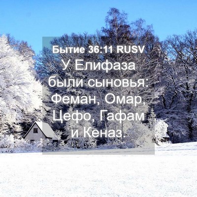 Picture 04 - Бытие 36:11 RUSV - У Елифаза были сыновья: - Bible Verse Picture