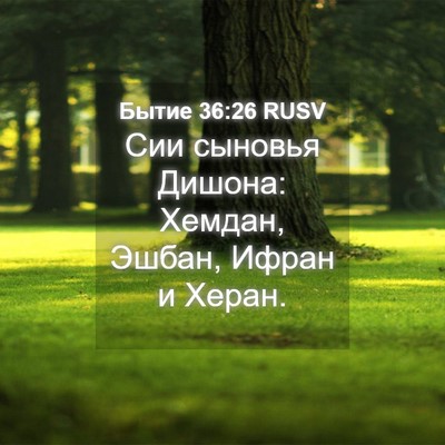Picture 04 - Бытие 36:26 RUSV - Сии сыновья Дишона: Хемдан, - Bible Verse Picture