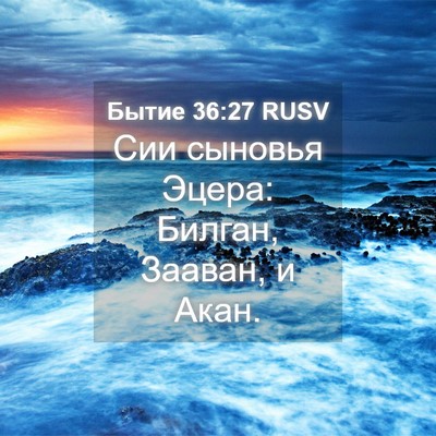 Picture 04 - Бытие 36:27 RUSV - Сии сыновья Эцера: Билган, - Bible Verse Picture