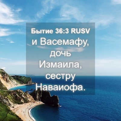 Picture 04 - Бытие 36:3 RUSV - и Васемафу, дочь Измаила, - Bible Verse Picture