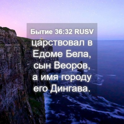 Picture 04 - Бытие 36:32 RUSV - царствовал в Едоме Бела, - Bible Verse Picture