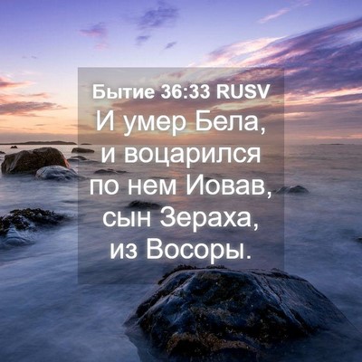 Picture 04 - Бытие 36:33 RUSV - И умер Бела, и воцарился по - Bible Verse Picture