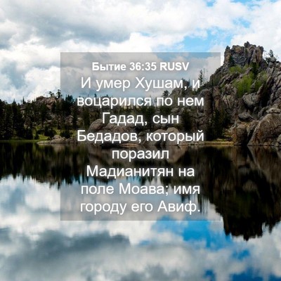 Picture 04 - Бытие 36:35 RUSV - И умер Хушам, и воцарился - Bible Verse Picture