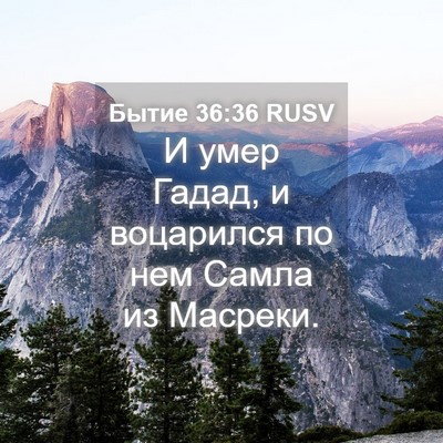 Picture 04 - Бытие 36:36 RUSV - И умер Гадад, и воцарился - Bible Verse Picture
