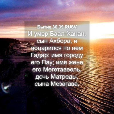 Picture 04 - Бытие 36:39 RUSV - И умер Баал-Ханан, сын - Bible Verse Picture
