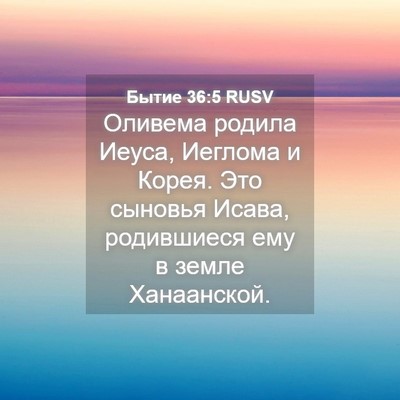 Picture 04 - Бытие 36:5 RUSV - Оливема родила Иеуса, - Bible Verse Picture