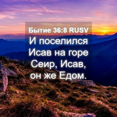 Picture 04 - Бытие 36:8 RUSV - И поселился Исав на горе - Bible Verse Picture
