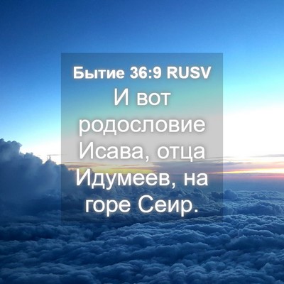 Picture 04 - Бытие 36:9 RUSV - И вот родословие Исава, - Bible Verse Picture