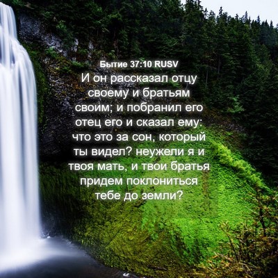 Picture 04 - Бытие 37:10 RUSV - И он рассказал отцу своему - Bible Verse Picture