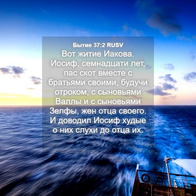 Picture 04 - Бытие 37:2 RUSV - Вот житие Иакова. Иосиф, - Bible Verse Picture