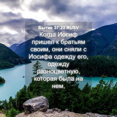 Picture 04 - Бытие 37:23 RUSV - Когда Иосиф пришел к - Bible Verse Picture
