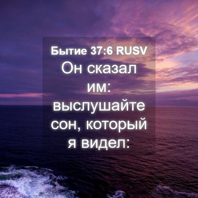 Picture 04 - Бытие 37:6 RUSV - Он сказал им: выслушайте - Bible Verse Picture