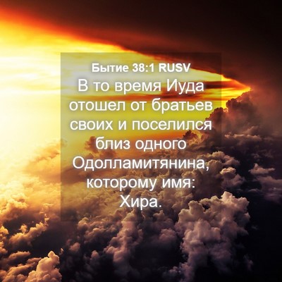 Picture 04 - Бытие 38:1 RUSV - В то время Иуда отошел от - Bible Verse Picture
