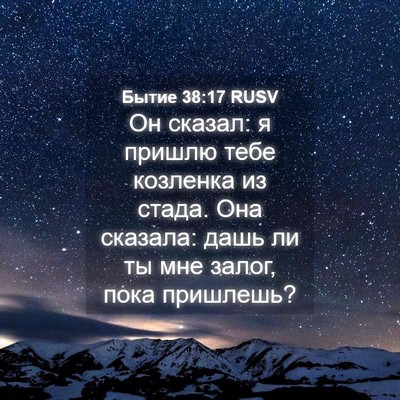 Picture 04 - Бытие 38:17 RUSV - Он сказал: я пришлю тебе - Bible Verse Picture