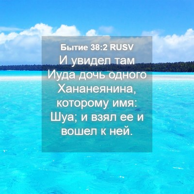 Picture 04 - Бытие 38:2 RUSV - И увидел там Иуда дочь - Bible Verse Picture
