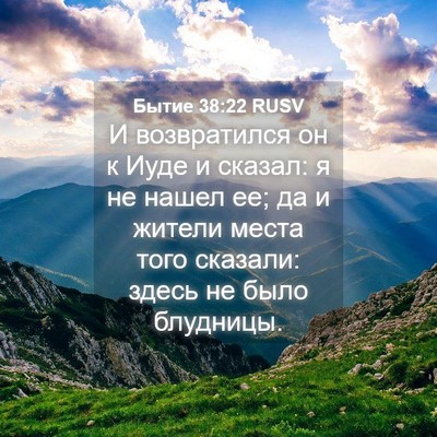 Picture 04 - Бытие 38:22 RUSV - И возвратился он к Иуде и - Bible Verse Picture