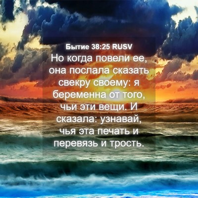 Picture 04 - Бытие 38:25 RUSV - Но когда повели ее, она - Bible Verse Picture