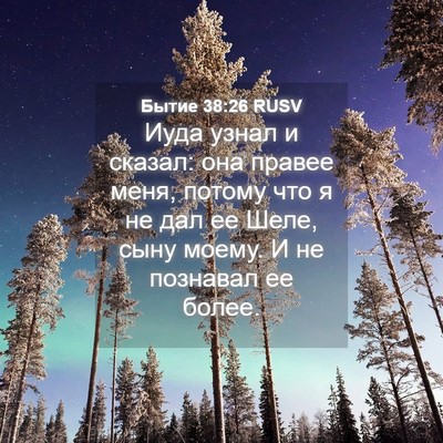 Picture 04 - Бытие 38:26 RUSV - Иуда узнал и сказал: она - Bible Verse Picture
