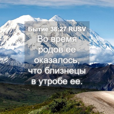 Picture 04 - Бытие 38:27 RUSV - Во время родов ее - Bible Verse Picture