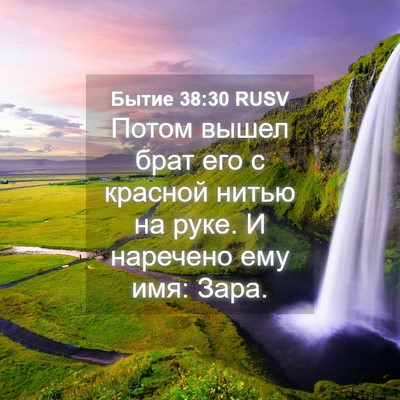 Picture 04 - Бытие 38:30 RUSV - Потом вышел брат его с - Bible Verse Picture