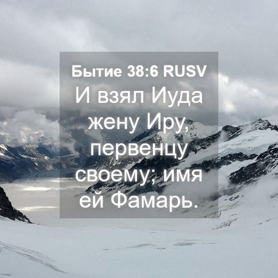 Picture 04 - Бытие 38:6 RUSV - И взял Иуда жену Иру, - Bible Verse Picture