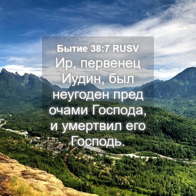 Picture 04 - Бытие 38:7 RUSV - Ир, первенец Иудин, был - Bible Verse Picture