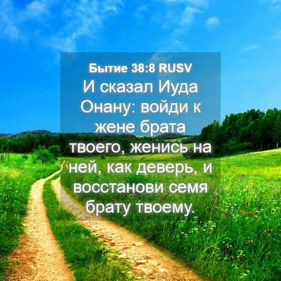 Picture 04 - Бытие 38:8 RUSV - И сказал Иуда Онану: войди - Bible Verse Picture