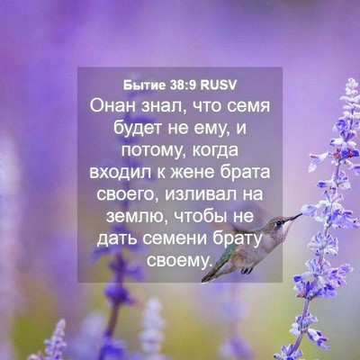 Picture 04 - Бытие 38:9 RUSV - Онан знал, что семя будет - Bible Verse Picture