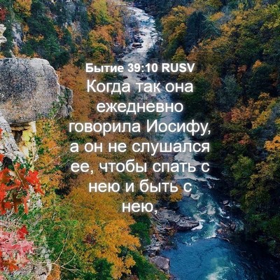 Picture 04 - Бытие 39:10 RUSV - Когда так она ежедневно - Bible Verse Picture
