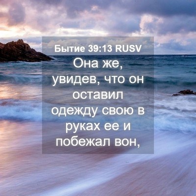 Picture 04 - Бытие 39:13 RUSV - Она же, увидев, что он - Bible Verse Picture