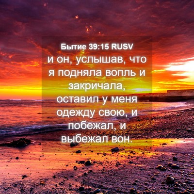 Picture 04 - Бытие 39:15 RUSV - и он, услышав, что я подняла - Bible Verse Picture