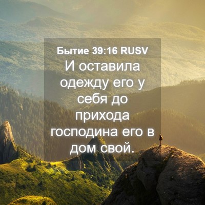 Picture 04 - Бытие 39:16 RUSV - И оставила одежду его у - Bible Verse Picture