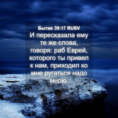 Picture 04 - Бытие 39:17 RUSV - И пересказала ему те же - Bible Verse Picture