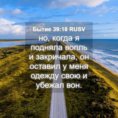 Picture 04 - Бытие 39:18 RUSV - но, когда я подняла вопль и - Bible Verse Picture