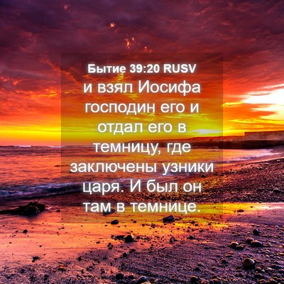 Picture 04 - Бытие 39:20 RUSV - и взял Иосифа господин его - Bible Verse Picture
