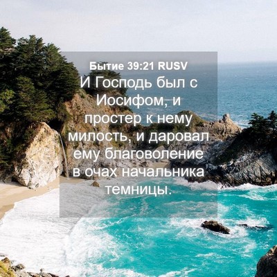 Picture 04 - Бытие 39:21 RUSV - И Господь был с Иосифом, и - Bible Verse Picture