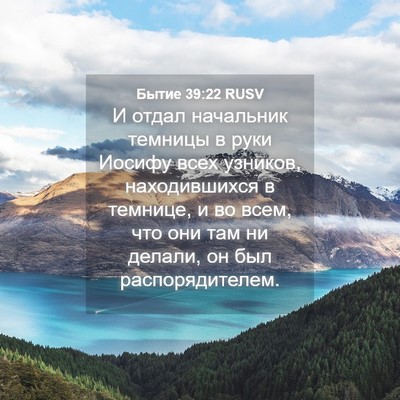 Picture 04 - Бытие 39:22 RUSV - И отдал начальник темницы - Bible Verse Picture