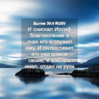 Picture 04 - Бытие 39:4 RUSV - И снискал Иосиф - Bible Verse Picture