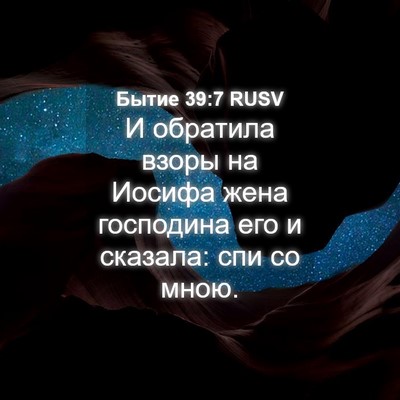 Picture 04 - Бытие 39:7 RUSV - И обратила взоры на Иосифа - Bible Verse Picture