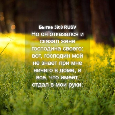 Picture 04 - Бытие 39:8 RUSV - Но он отказался и сказал - Bible Verse Picture