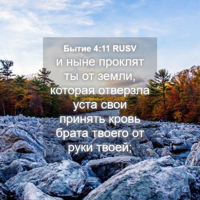 Picture 04 - Бытие 4:11 RUSV - и ныне проклят ты от земли, - Bible Verse Picture