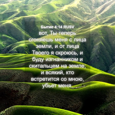 Picture 04 - Бытие 4:14 RUSV - вот, Ты теперь сгоняешь - Bible Verse Picture