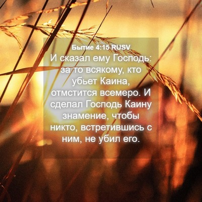 Picture 04 - Бытие 4:15 RUSV - И сказал ему Господь: за то - Bible Verse Picture