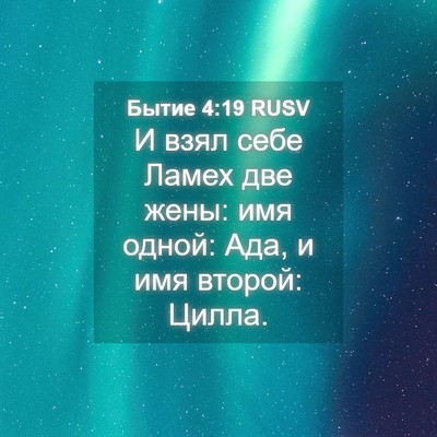 Picture 04 - Бытие 4:19 RUSV - И взял себе Ламех две жены: - Bible Verse Picture